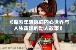 《探索年轻寡妇内心世界与人生重建的动人故事》