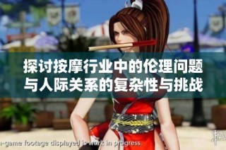 探讨按摩行业中的伦理问题与人际关系的复杂性与挑战