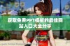 获取免费PPT模板的最佳网站入口大全分享