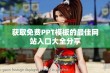 获取免费PPT模板的最佳网站入口大全分享
