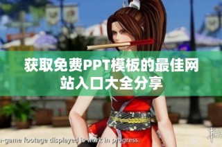 获取免费PPT模板的最佳网站入口大全分享
