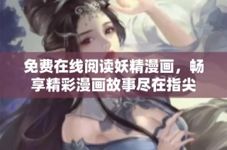 免费在线阅读妖精漫画，畅享精彩漫画故事尽在指尖