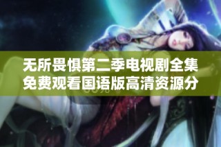 无所畏惧第二季电视剧全集免费观看国语版高清资源分享