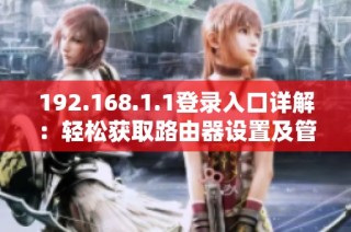 192.168.1.1登录入口详解：轻松获取路由器设置及管理方法
