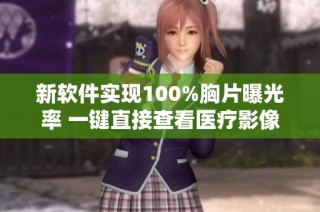 新软件实现100%胸片曝光率 一键直接查看医疗影像效果