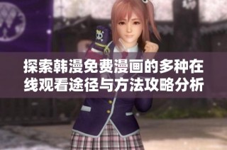 探索韩漫免费漫画的多种在线观看途径与方法攻略分析