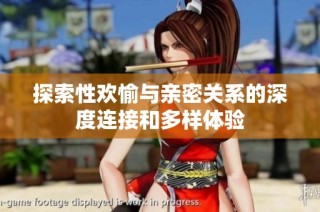 探索性欢愉与亲密关系的深度连接和多样体验