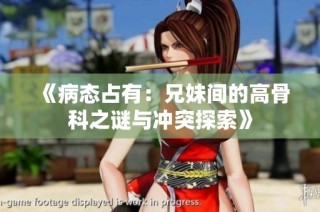 《病态占有：兄妹间的高骨科之谜与冲突探索》