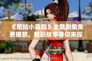 《尼姑小寡妇》全新剧集免费播放，精彩故事等你来探寻