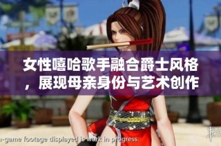 女性嘻哈歌手融合爵士风格，展现母亲身份与艺术创作的独特魅力