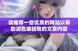 请推荐一些优质的网站以帮助润色编辑我的文章内容