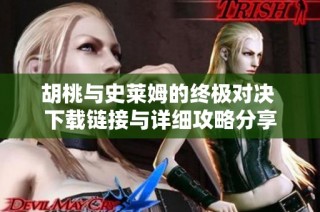 胡桃与史莱姆的终极对决 下载链接与详细攻略分享