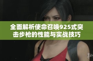全面解析使命召唤925式突击步枪的性能与实战技巧