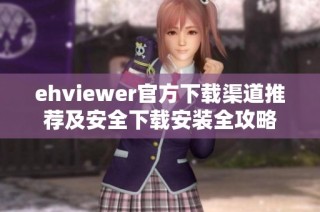 ehviewer官方下载渠道推荐及安全下载安装全攻略
