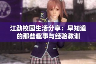江勐校园生活分享：早知道的那些趣事与经验教训