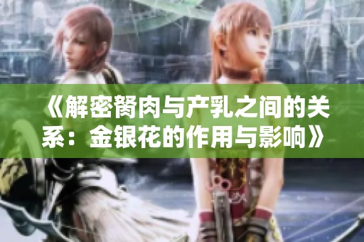 《解密胬肉与产乳之间的关系：金银花的作用与影响》