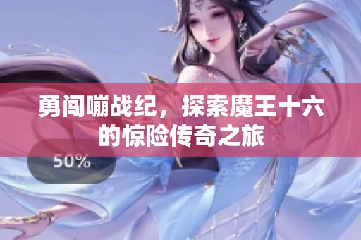 勇闯嘣战纪，探索魔王十六的惊险传奇之旅