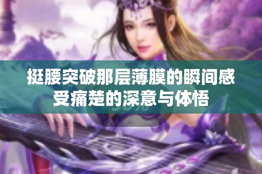 挺腰突破那层薄膜的瞬间感受痛楚的深意与体悟