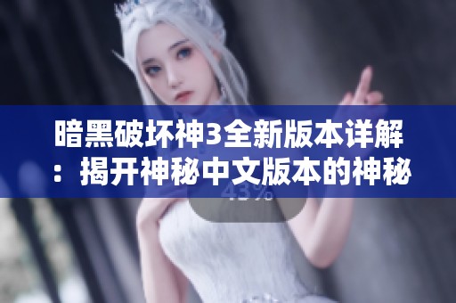 暗黑破坏神3全新版本详解：揭开神秘中文版本的神秘面纱