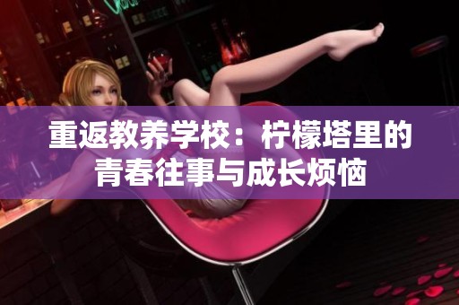 重返教养学校：柠檬塔里的青春往事与成长烦恼