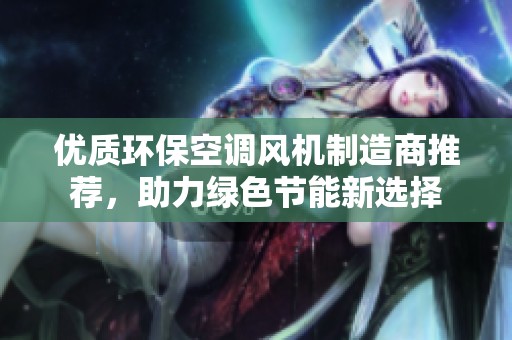 优质环保空调风机制造商推荐，助力绿色节能新选择