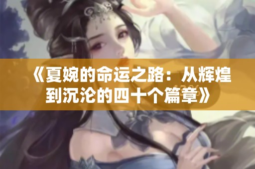 《夏婉的命运之路：从辉煌到沉沦的四十个篇章》