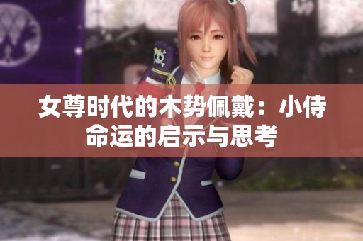 女尊时代的木势佩戴：小侍命运的启示与思考