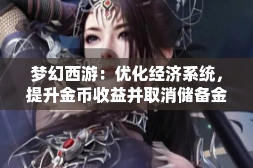 梦幻西游：优化经济系统，提升金币收益并取消储备金的建议
