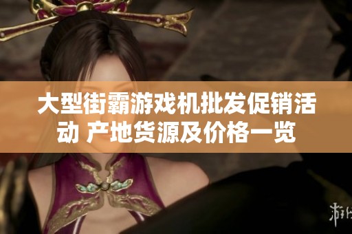 大型街霸游戏机批发促销活动 产地货源及价格一览