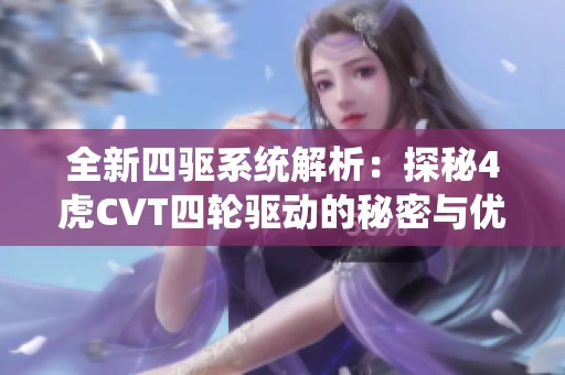全新四驱系统解析：探秘4虎CVT四轮驱动的秘密与优势