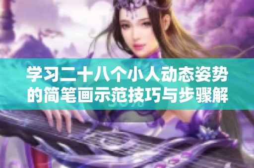 学习二十八个小人动态姿势的简笔画示范技巧与步骤解析