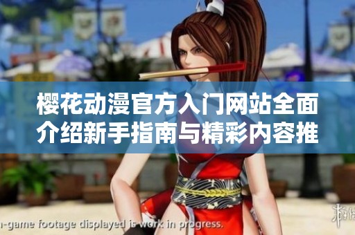 樱花动漫官方入门网站全面介绍新手指南与精彩内容推荐