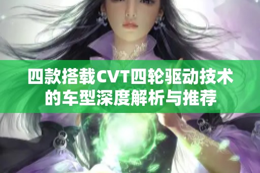 四款搭载CVT四轮驱动技术的车型深度解析与推荐