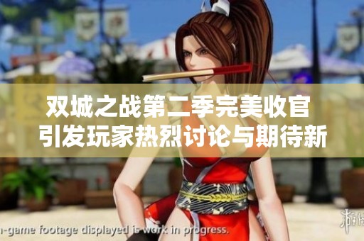 双城之战第二季完美收官 引发玩家热烈讨论与期待新IP发展
