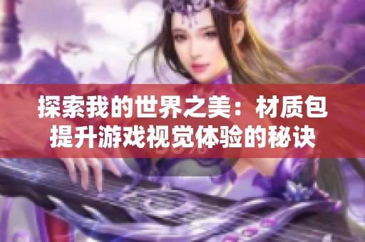 探索我的世界之美：材质包提升游戏视觉体验的秘诀