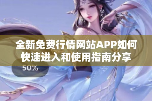 全新免费行情网站APP如何快速进入和使用指南分享