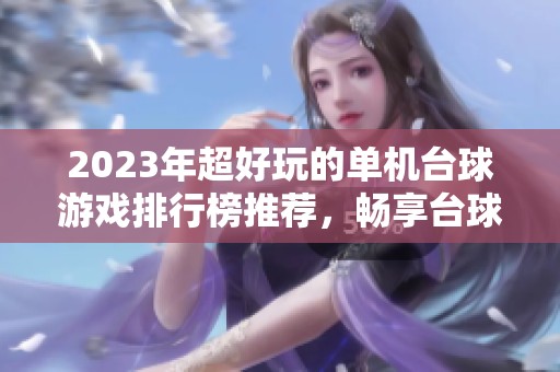 2023年超好玩的单机台球游戏排行榜推荐，畅享台球乐趣与挑战
