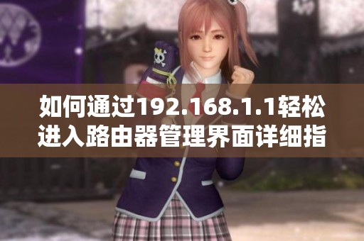 如何通过192.168.1.1轻松进入路由器管理界面详细指南