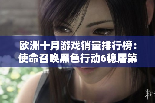 欧洲十月游戏销量排行榜：使命召唤黑色行动6稳居第一位