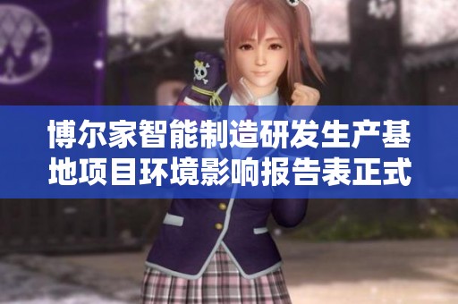博尔家智能制造研发生产基地项目环境影响报告表正式受理公告发布