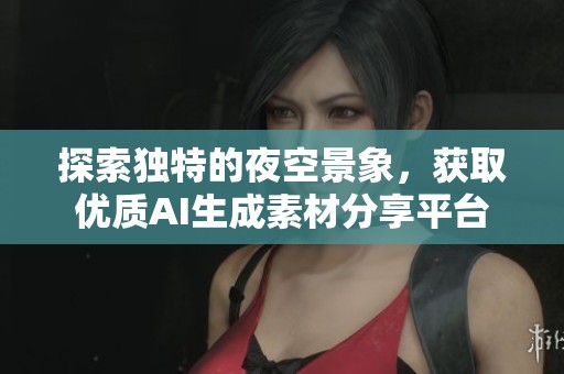 探索独特的夜空景象，获取优质AI生成素材分享平台