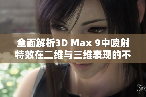全面解析3D Max 9中喷射特效在二维与三维表现的不同之处