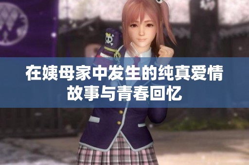 在姨母家中发生的纯真爱情故事与青春回忆