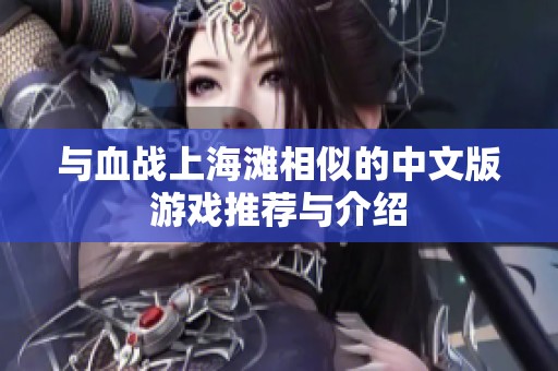 与血战上海滩相似的中文版游戏推荐与介绍