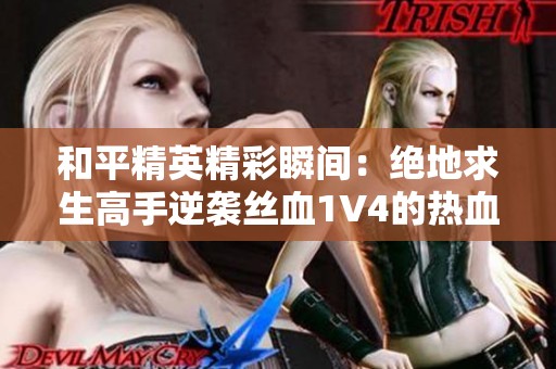 和平精英精彩瞬间：绝地求生高手逆袭丝血1V4的热血时刻！