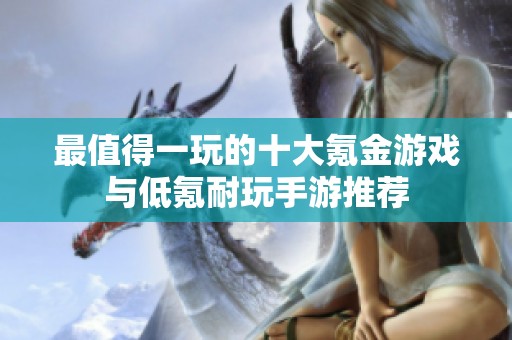 最值得一玩的十大氪金游戏与低氪耐玩手游推荐