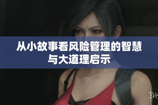 从小故事看风险管理的智慧与大道理启示