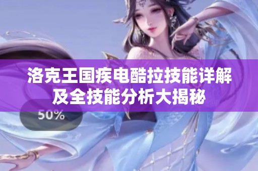 洛克王国疾电酷拉技能详解及全技能分析大揭秘