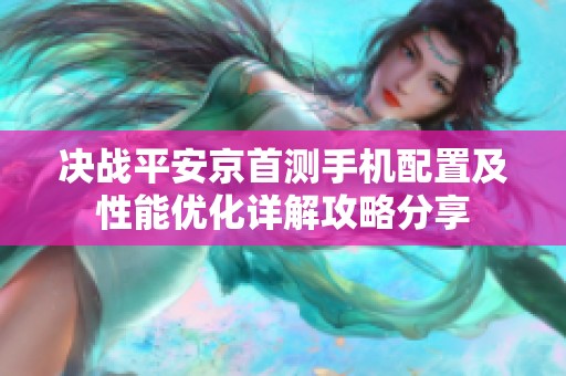 决战平安京首测手机配置及性能优化详解攻略分享