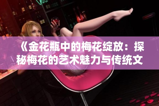 《金花瓶中的梅花绽放：探秘梅花的艺术魅力与传统文化》
